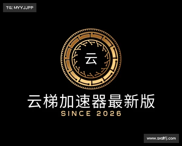 发现云梯加速器最新版