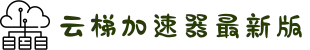 云梯加速器(中国)官方网站｜云梯加速器